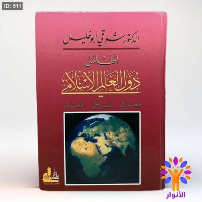 اطلس دول العالم الاسلامية جغرافي تاريخي اقتصادي