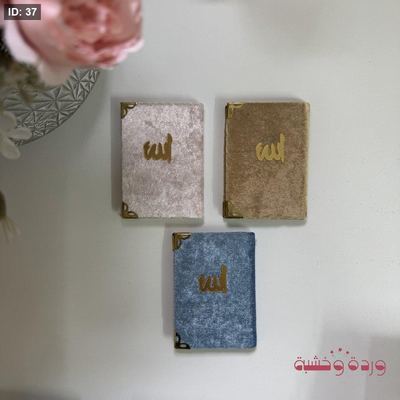 مصحف صغير