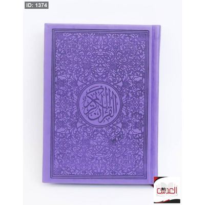 القرأن الكريم