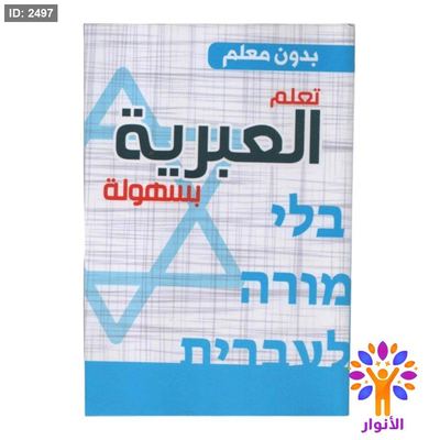 تعلم العبرية بسهولة بدون معلم