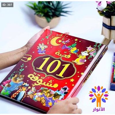 101 قصة مشوقة
