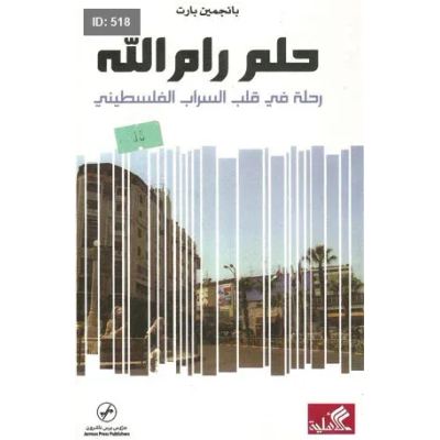 حلم رام الله