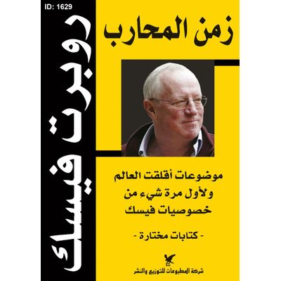 زمن المحارب