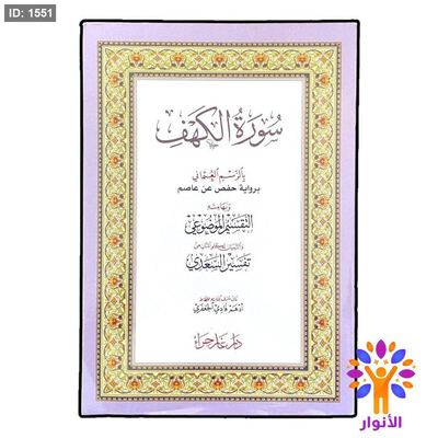 سورة الكهف بالرسم العثماني برواية حفص عن عاصم وبهامشه التقسيم الموضوعي والتبيان لكلام المنان من تفسير السعدي