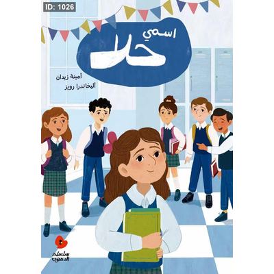 اسمي حلا