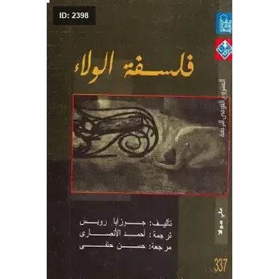 فلسفة الولاء لـ جوزايا رويس