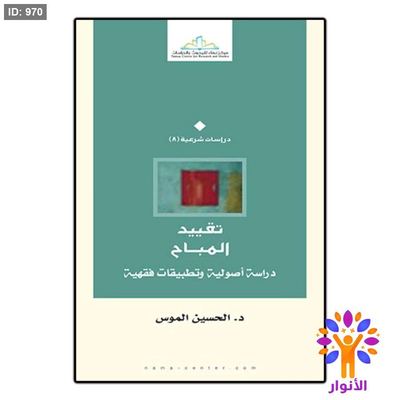 تقييد المباح