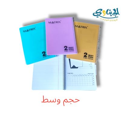 دفتر سلك عربي 2 موضوع وسط MATRIX
