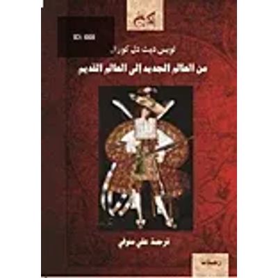 من العالم الجديد الى العالم القديم