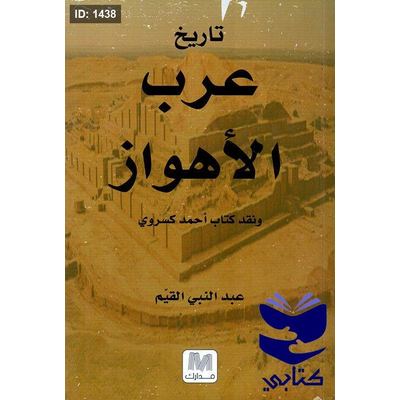 تاريخ عرب الأهواز