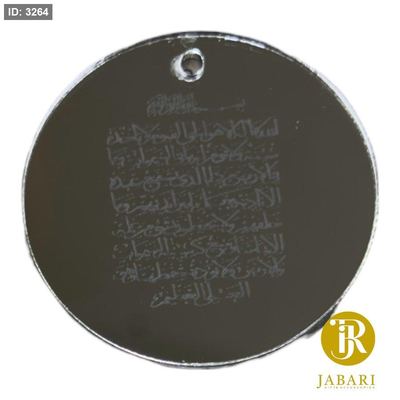 قطع اكريلك ( فضي ) للزينة ~ آية الكرسي~(5 سم )