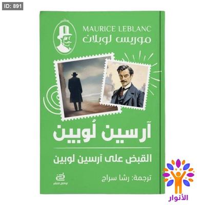 آرسين لوبين - القبض على أرسين لوبين