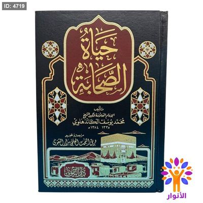 حياة الصحابة