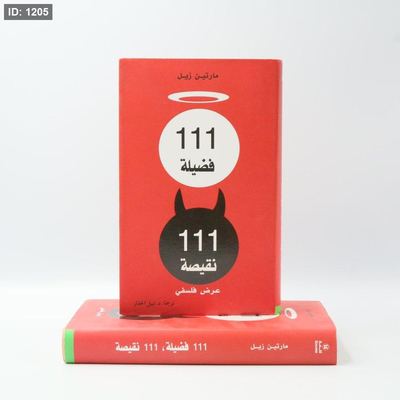 فضيلة 111 نقيصة 111
