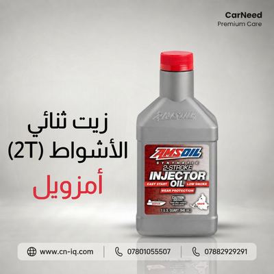زيت ثنائي الاشواط 2T امزويل ( للدراجات الخبط )