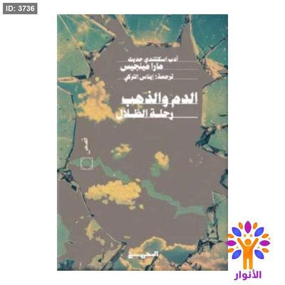 الدم والذهب رحلة الظلال