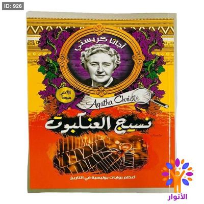 أجاثا كريستي - نسيج العنكبوت