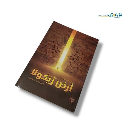 رواية ارض زيكولا 1