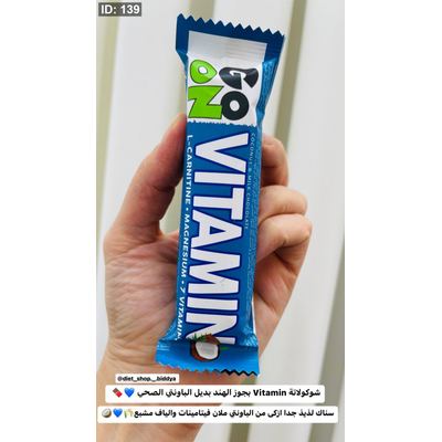 شوكولاتة Vitamin بجوز الهند بديل الباونتي الصحي عدد 1