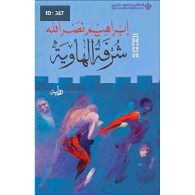 شرفة الهاوية
