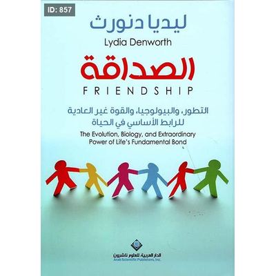 الصداقة : التطور والبيولوجيا والقوة غير العادية للرابط الأساسي في الحياة