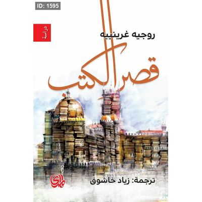 قصر الكتب