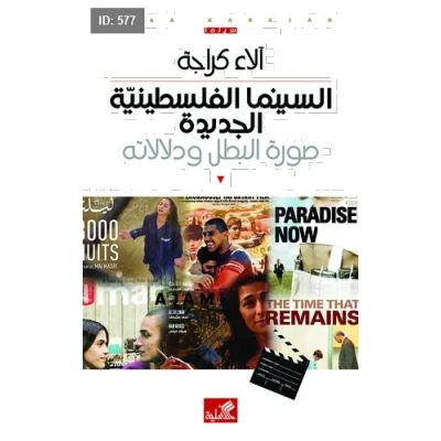 السينما الفلسطينية الجديدة - صورة البطل ودلالاته