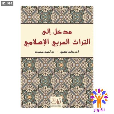 مدخل إلى التراث العربي الإسلامي