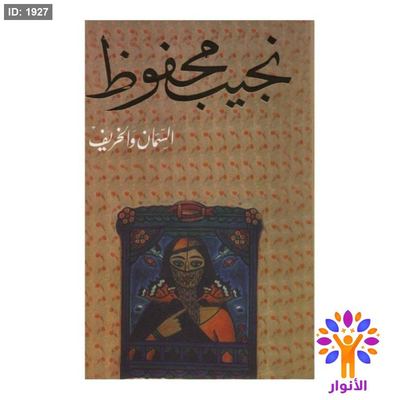 نجيب محفوظ - السمان والخريف