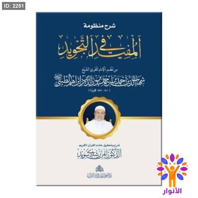 شرح منظومة المفيد في التجويد