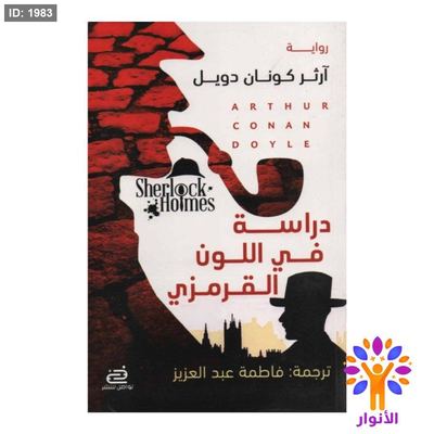 دراسة في اللون القرمزي