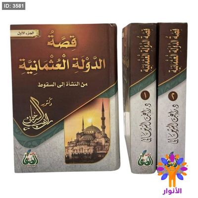 قصة الدولة العثمانية من النشأة حتى السقوط