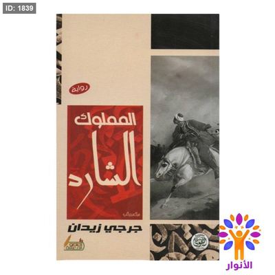 المملوك الشارد