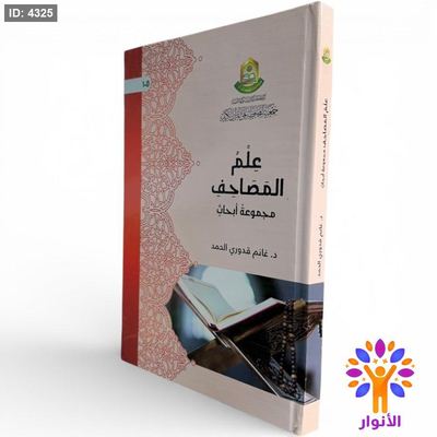 علم المصاحف – مجموعة أبحاث