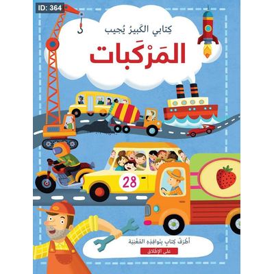 كتابي الكبير يجيب المركبات
