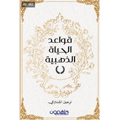 قواعد الحياة الذهبية