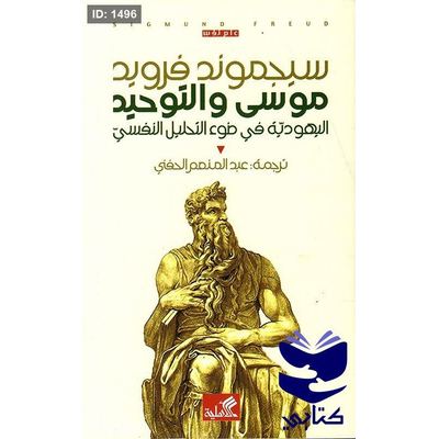 موسى والتوحيد - اليهودية في ضوء التحليل النفسي