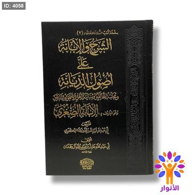 الشرح والإبانة على أصول السنة والديانة ومجانبة المخالفين ومباينة أهل الأهواء المارقين وهو المشهور ب الإبانة الصغرى