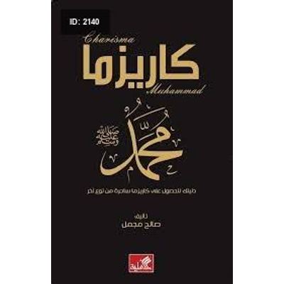 كاريزما محمد