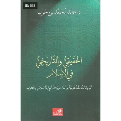 الحقيقي والتاريخي في الإسلام