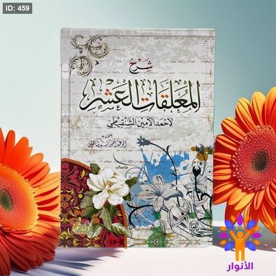 شرح المعلقات العشرة