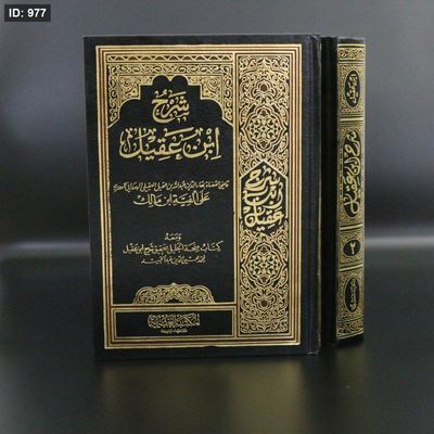 شرح ابن عقيل
