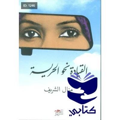 القيادة نحو الحرية