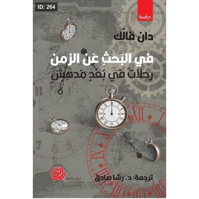 في البحث عن الزمن