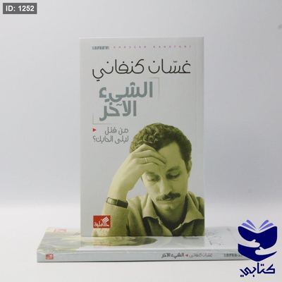 الشئ الآخر غسان كنفاني
