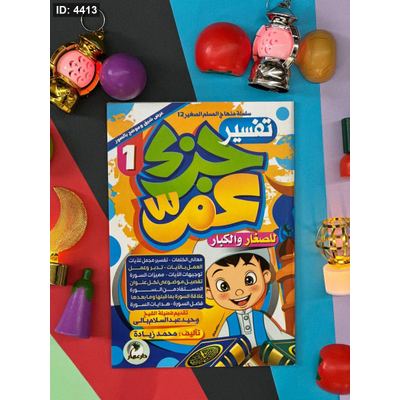 تفسير جزء عم للصغار والكبار - 3 كتب معاً