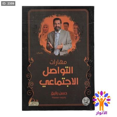 مهارات التواصل الاجتماعي