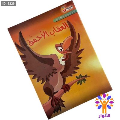 سلسلة القصص العالمية الهادفة - العقاب الاحمق