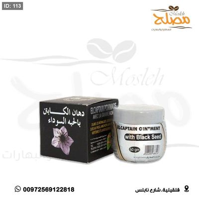 دهن الكابتن بالحبه السوداء