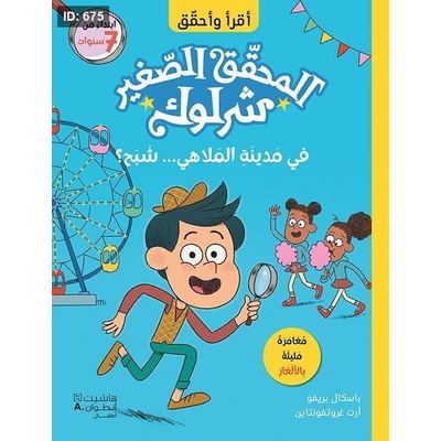 المحقق الصغير شرلوك : في مدينة الملاهي شبح